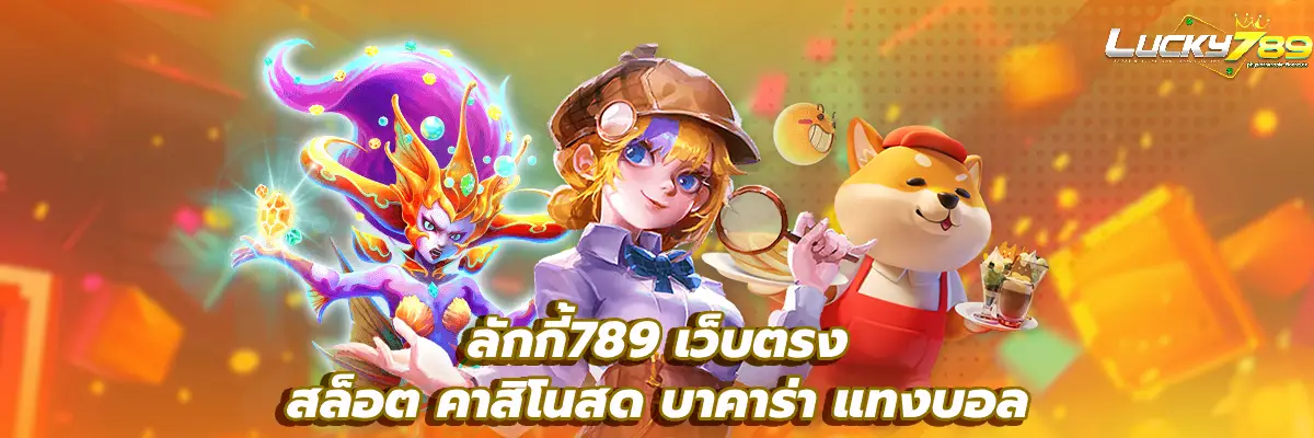 ลักกี้789